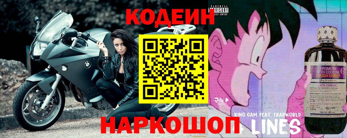 Codein напиток Lean (лин) Благодарный
